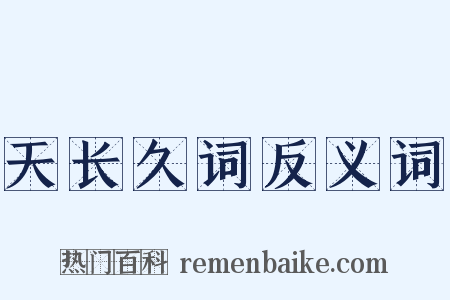 天长久词反义词是什么意思的图片